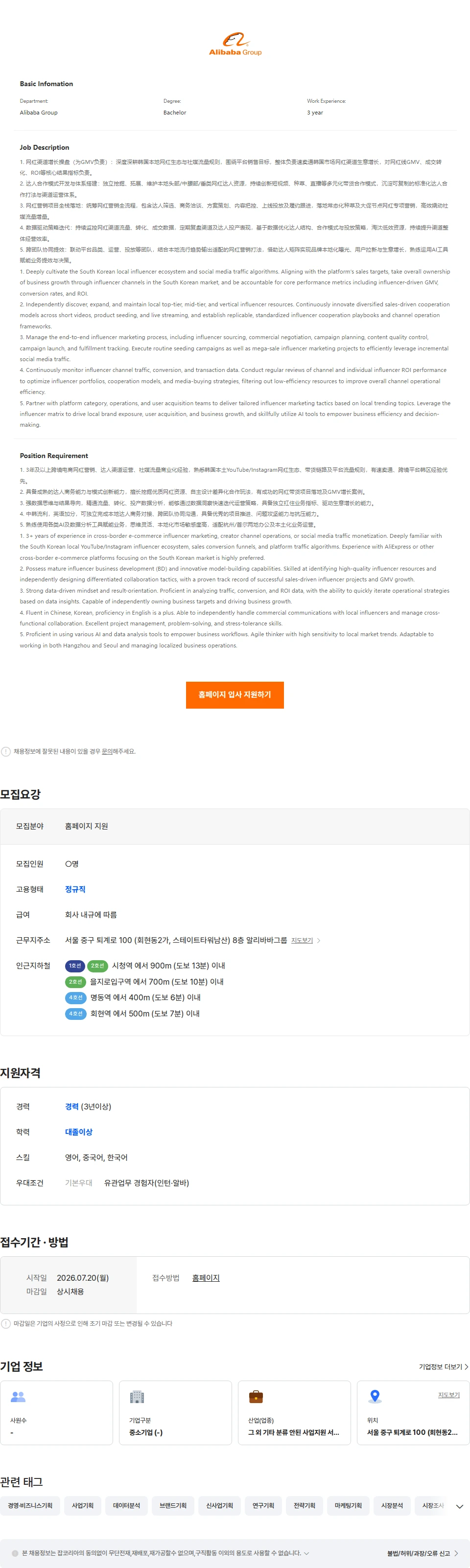 알리바바닷컴코리아이커머스 AliExpress-Influencer Marketing-Seoul/Hangzhou 채용공고