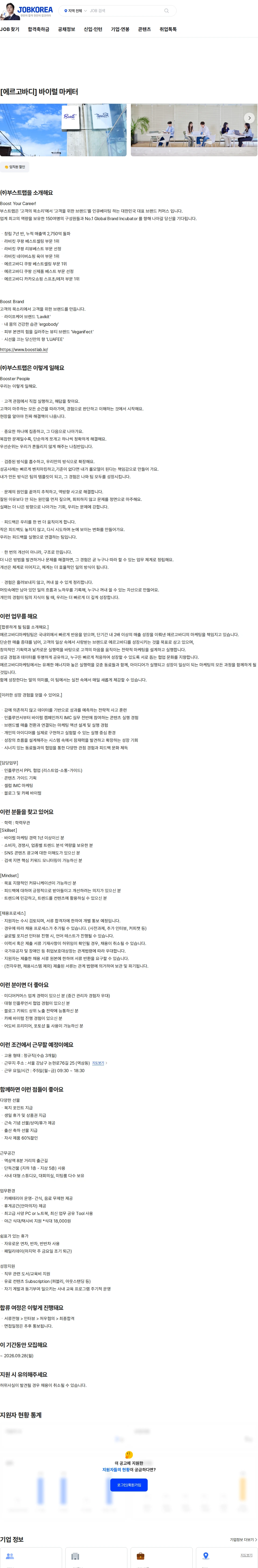 부스트랩 [에르고바디] 바이럴 마케터 채용공고