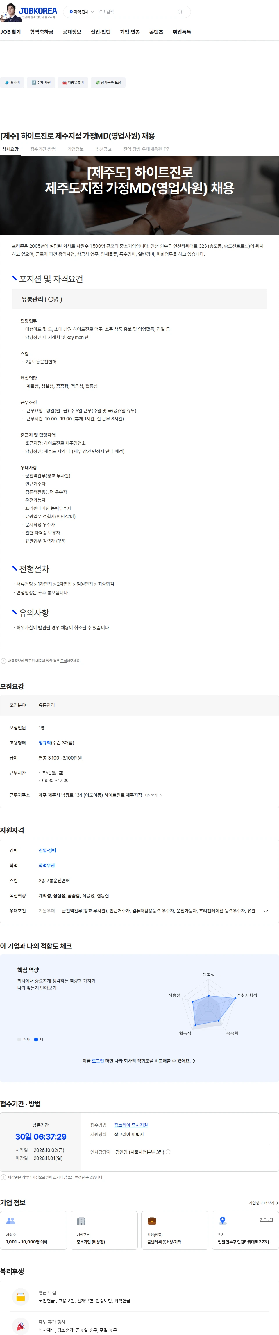 프리죤 [제주] 하이트진로 제주지점 가정MD(영업사원) 채용 채용공고