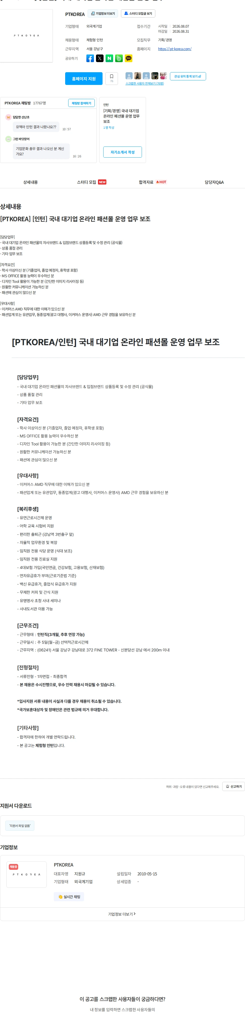 PTKOREA [PTKOREA] [인턴] 국내 대기업 온라인 패션몰 운영 업무 보조 채용공고