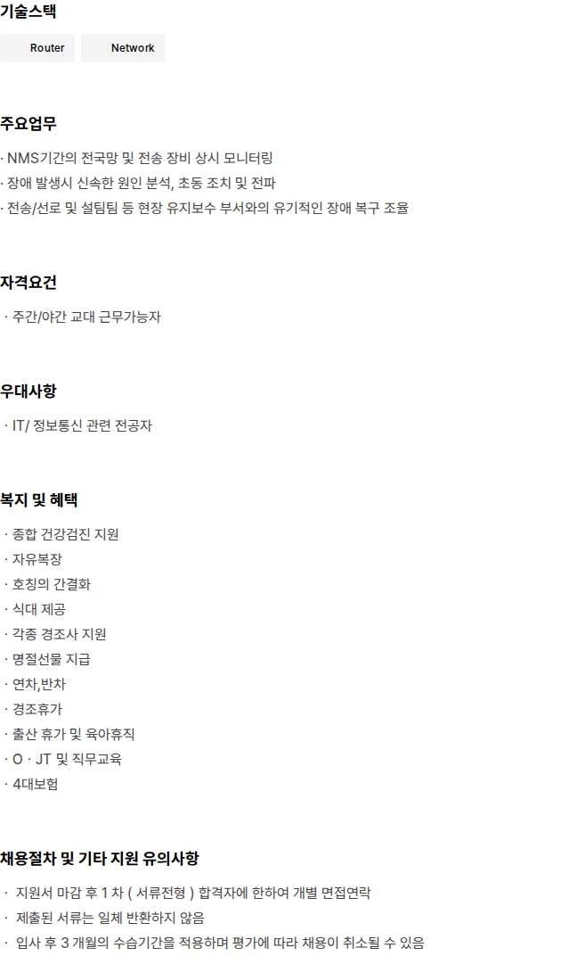 드림디엔엠 전송망 관제 및 운영 초급 채용 채용공고