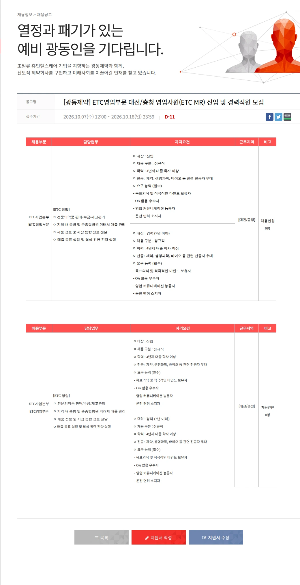 광동제약 [광동제약] ETC영업부문 대전/충청 영업사원(ETC MR) 신입 및 경력직원 모집 채용공고