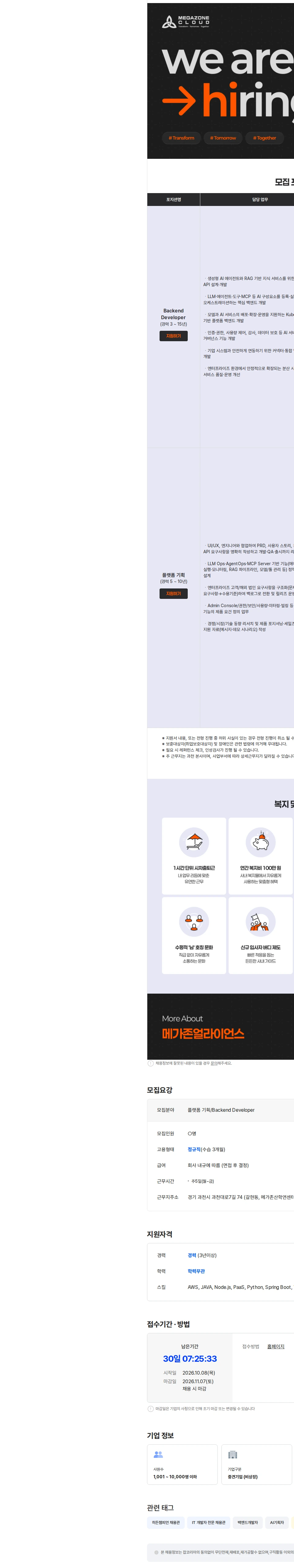 메가존클라우드 [AIR Platform] Backend Developer, 플랫폼 기획 채용 채용공고
