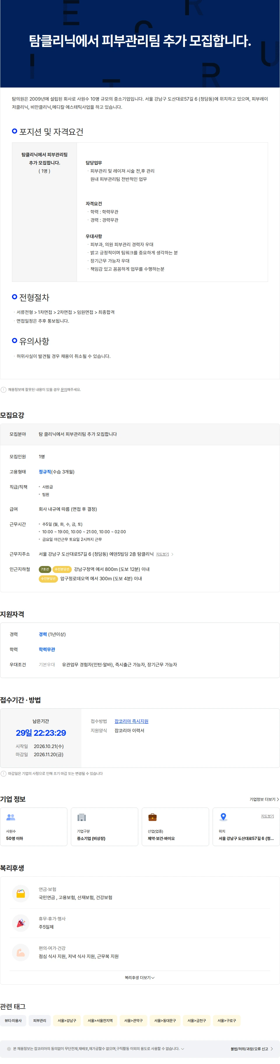 탐의원 탐클리닉에서 추가충원으로 관리사 선생님 모십니다 (경력자우대). 채용공고