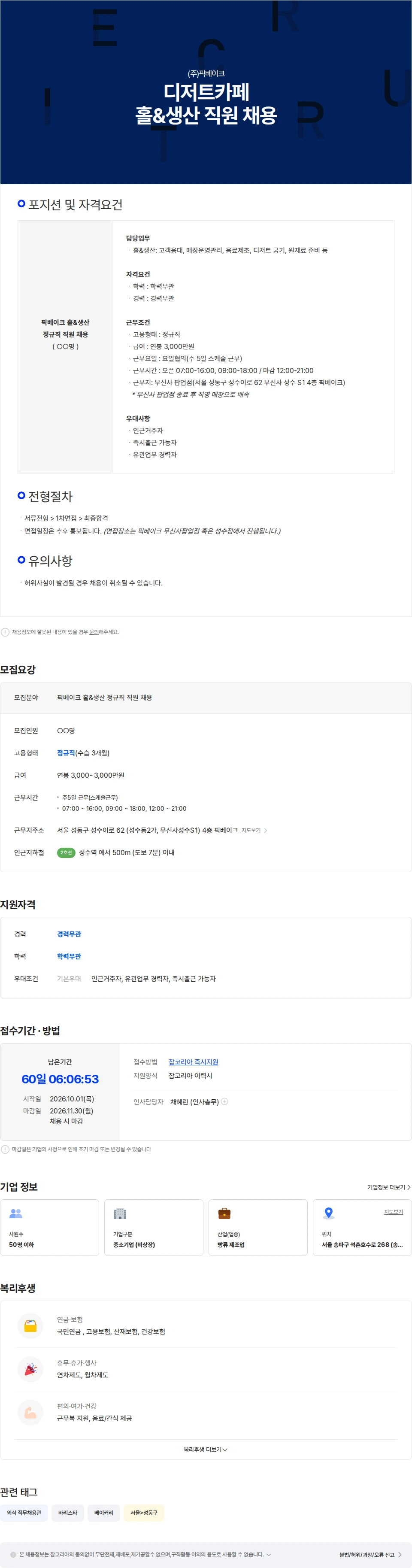 픽베이크 픽베이크 홀&생산 직원 채용 채용공고