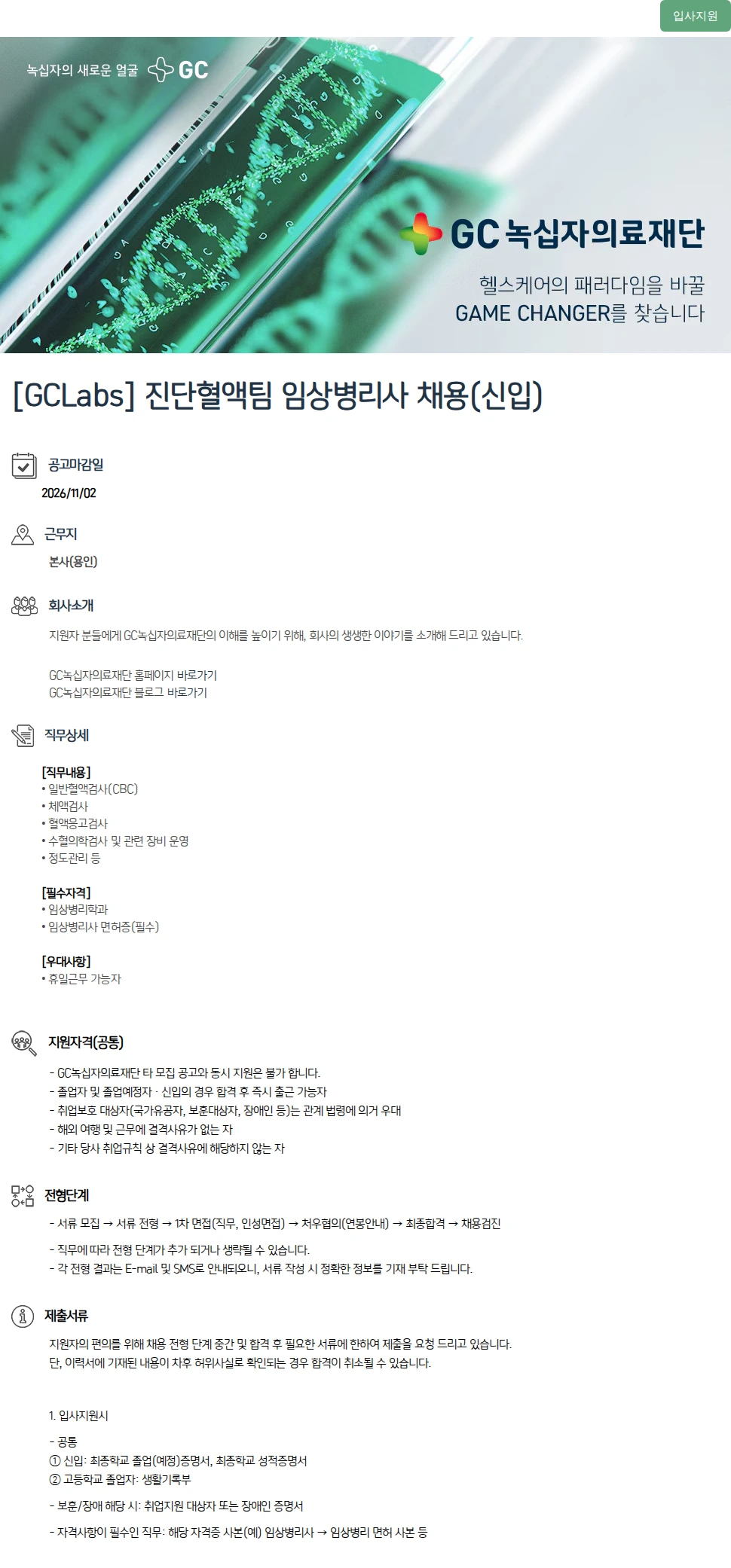녹십자(GC녹십자) [GCLabs] 진단혈액팀 임상병리사 채용(신입) 채용공고