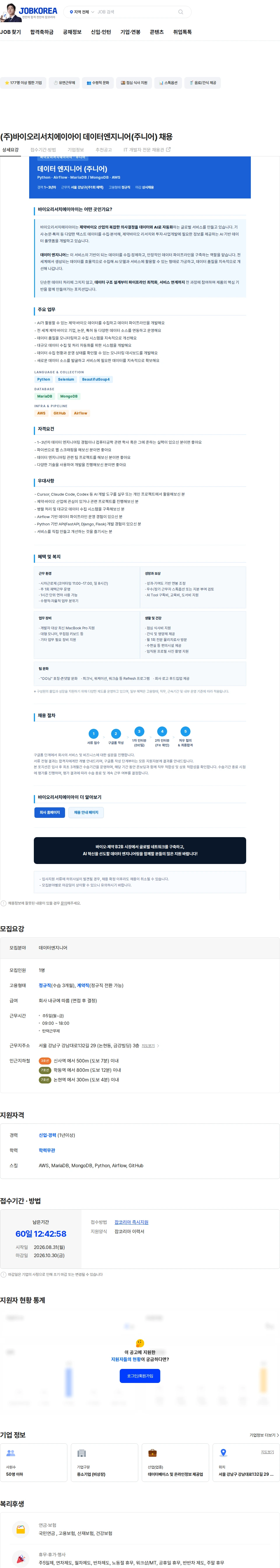 바이오리서치에이아이 (주)바이오리서치에이아이 데이터엔지니어(주니어) 채용 채용공고