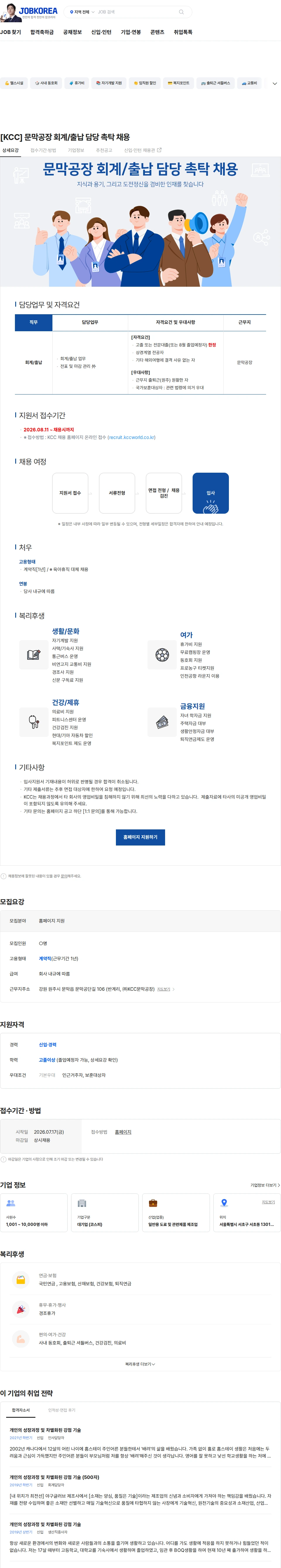 KCC [KCC] 문막공장 회계/출납 담당 촉탁 채용 채용공고