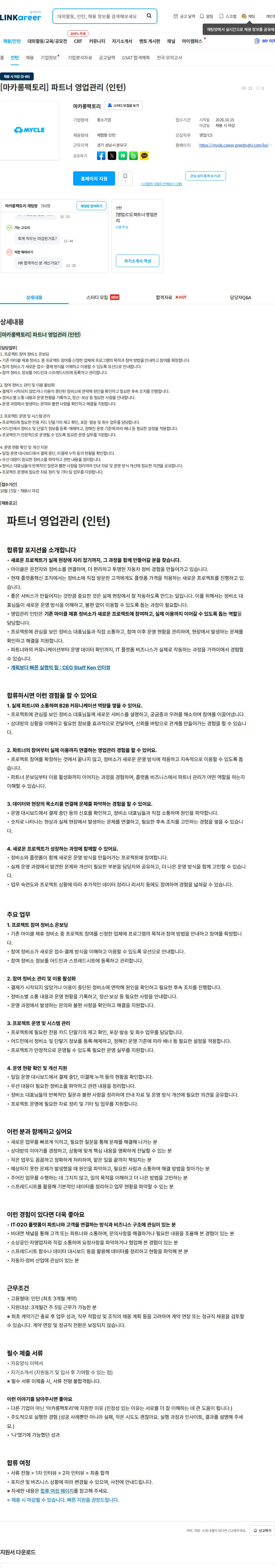 마카롱팩토리 [마카롱팩토리] 파트너 영업관리 (인턴) 채용공고