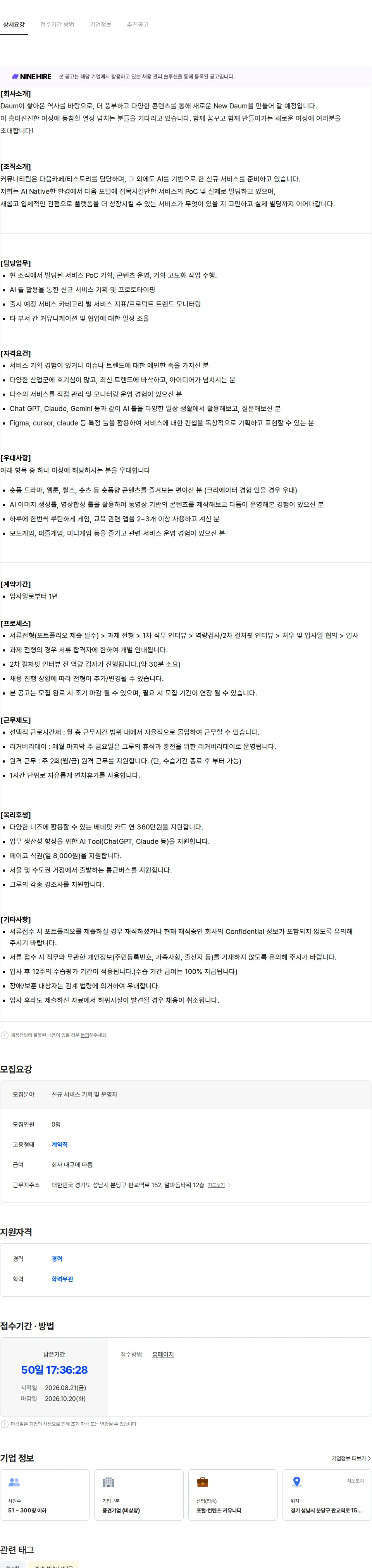 다음 신규 서비스 기획 및 운영자 채용공고