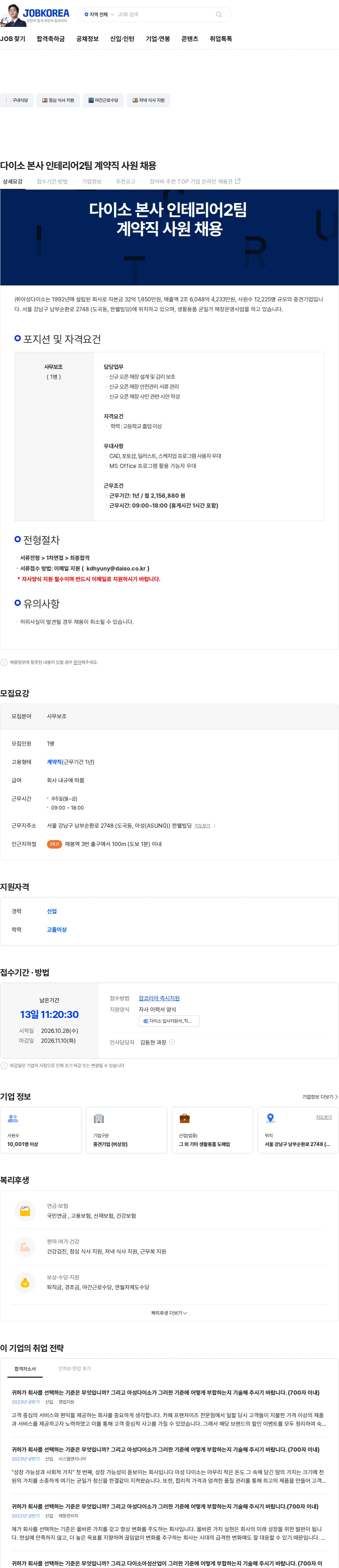 아성다이소 다이소 본사 인테리어2팀 계약직 사원 채용 채용공고
