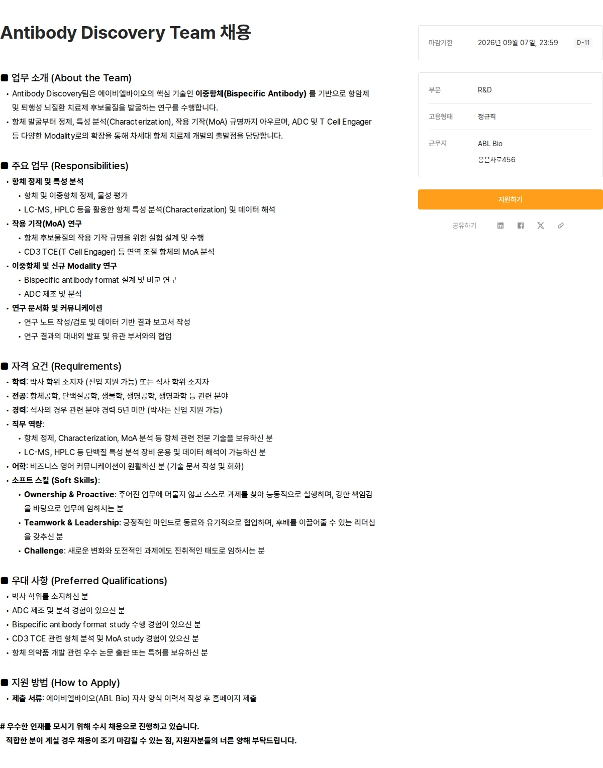 에이비엘바이오 Antibody Discovery Team 채용 채용공고