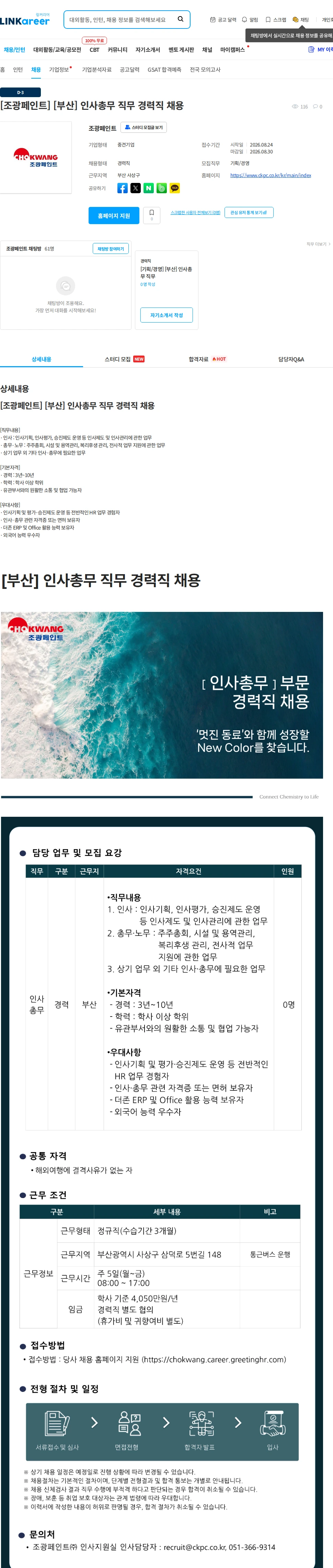 조광페인트 [조광페인트] [부산] 인사총무 직무 경력직 채용 채용공고