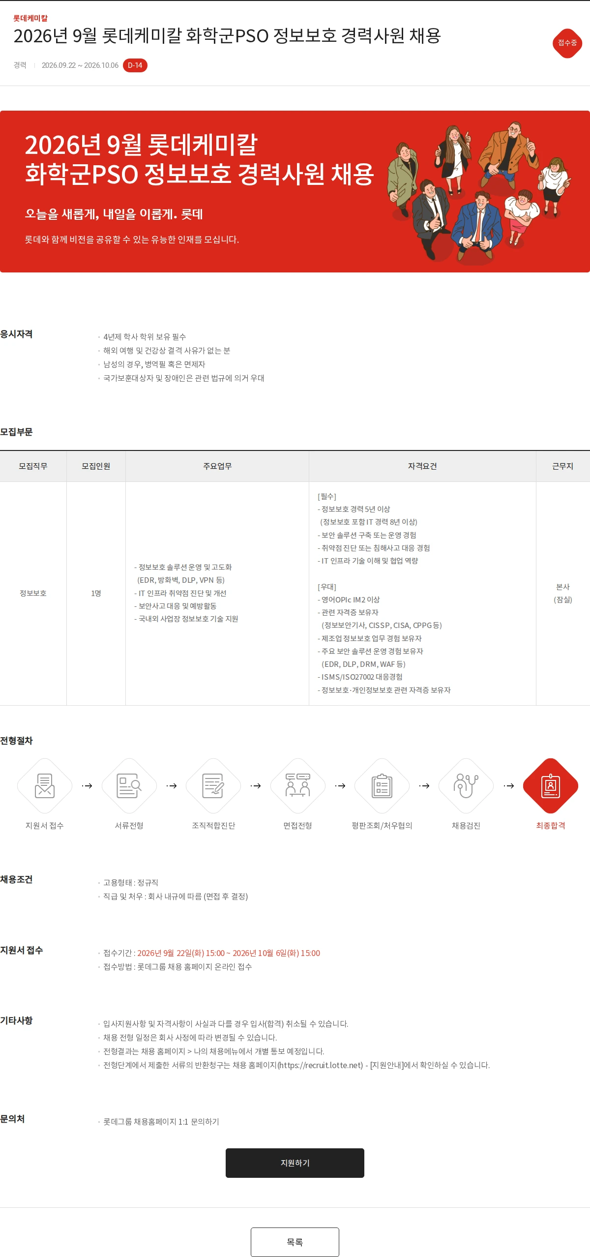 롯데케미칼 2026년 9월 롯데케미칼 화학군PSO 정보보호 경력사원 채용 채용공고