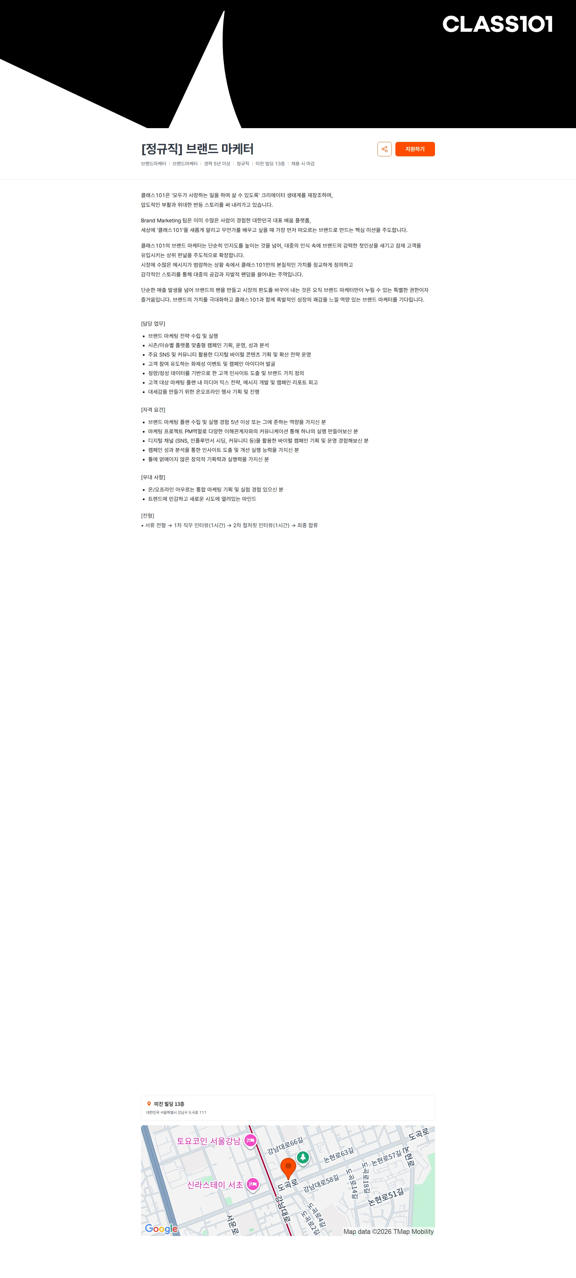 클래스101 [정규직] 브랜드 마케터 채용공고