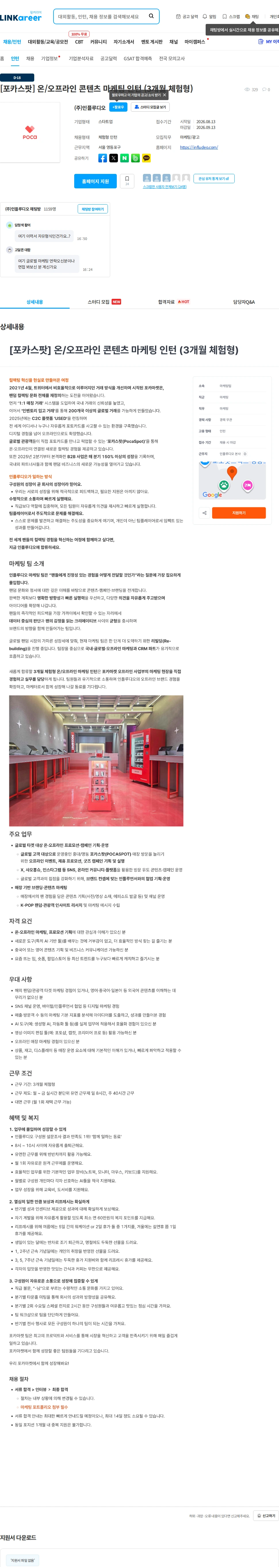 인플루디오 [포카스팟] 온/오프라인 콘텐츠 마케팅 인턴 (3개월 체험형) 채용공고