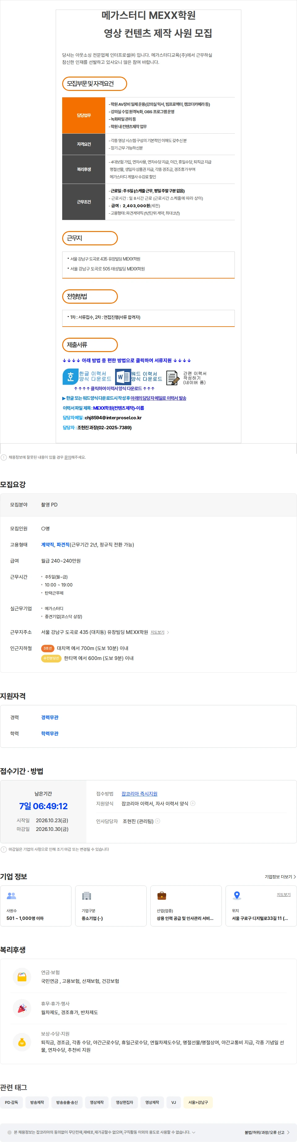 인터프로셀 [대치/메가스터디] MEXX학원 강의 촬영 사원 모집 채용공고