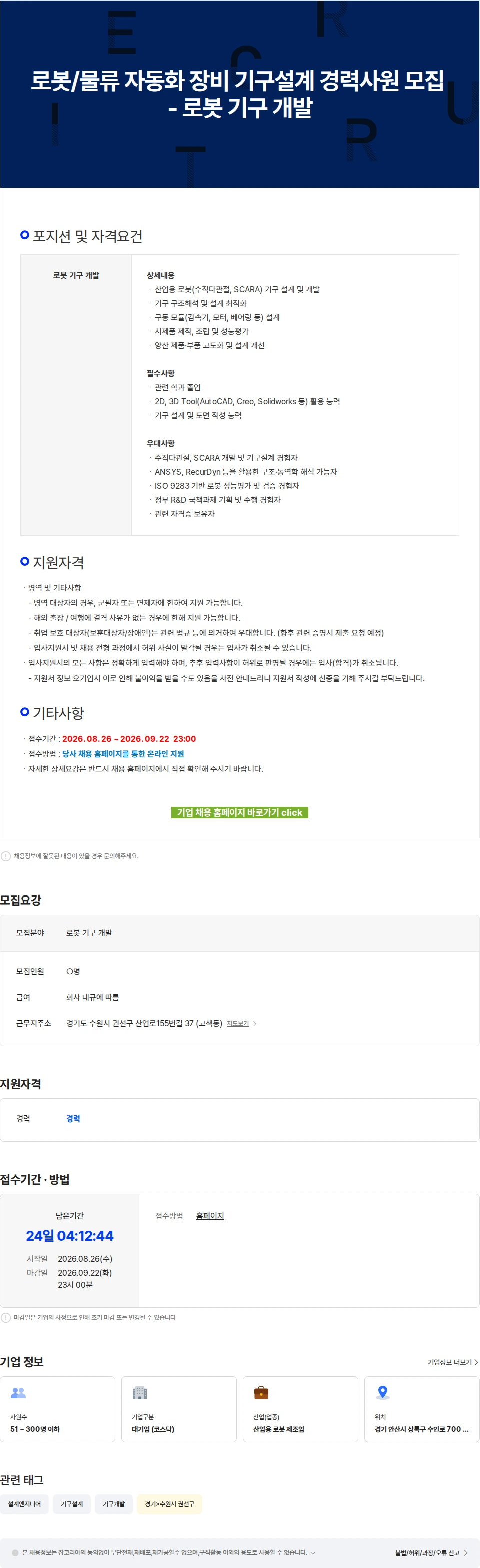 로보스타 로봇/물류 자동화 장비 기구설계 경력사원 모집 - 로봇 기구 개발 채용공고