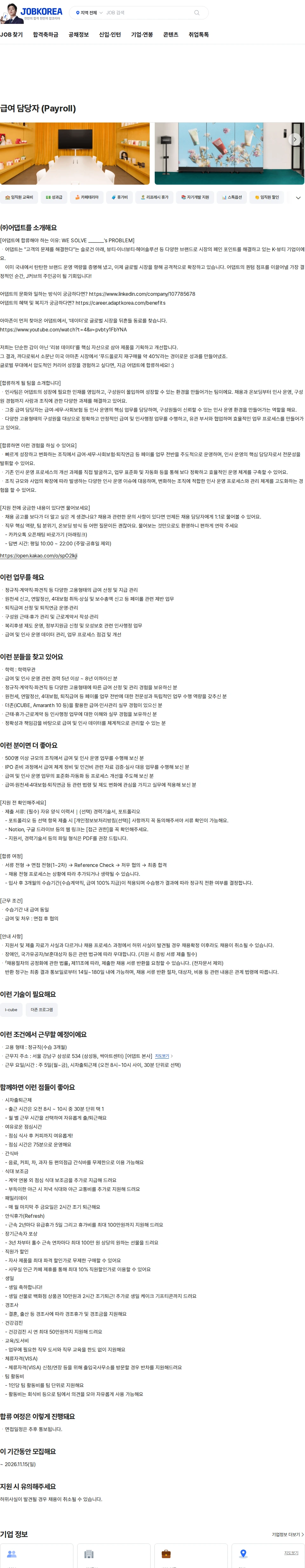 어댑트(adaptInc.) 급여 담당자 (Payroll) 채용공고