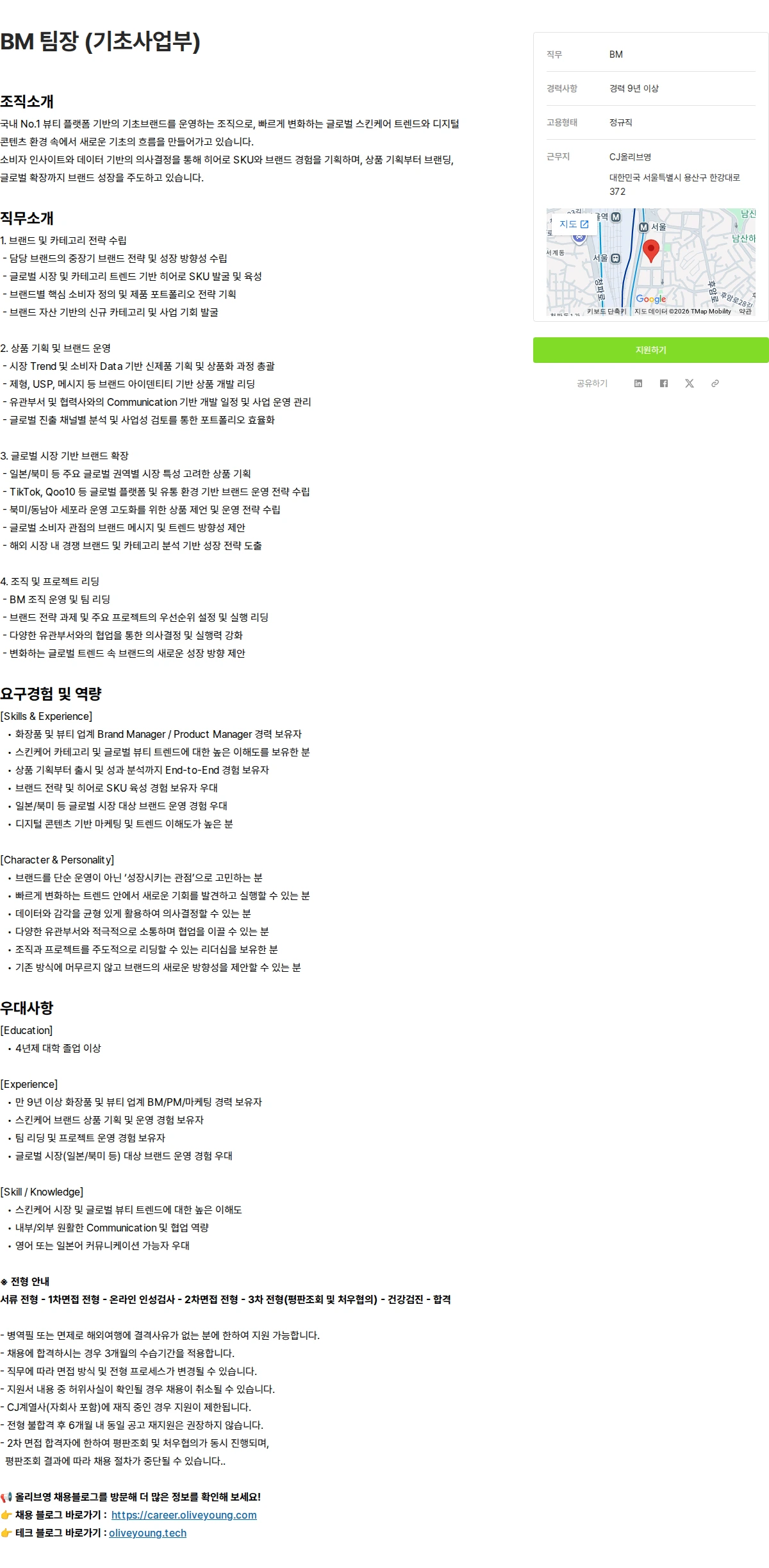 CJ올리브영 BM 팀장 (기초사업부) 채용공고