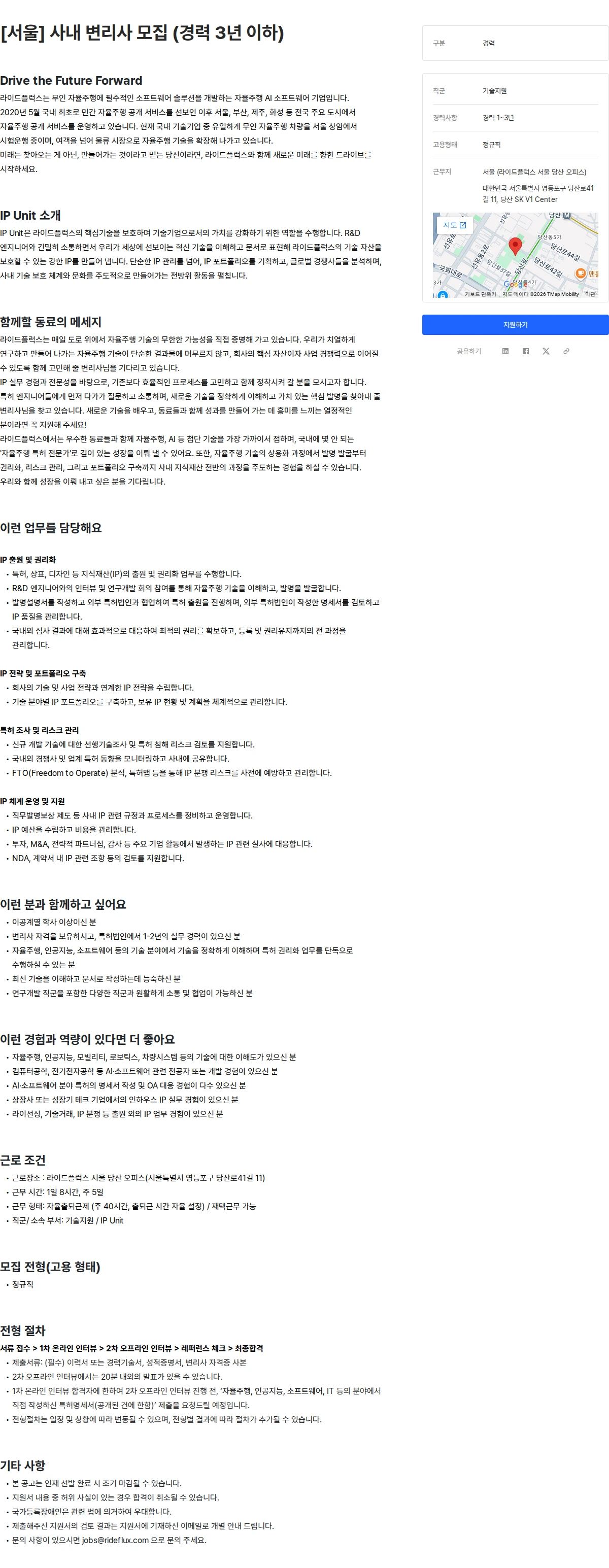 라이드플럭스 [서울] 사내 변리사 모집 (경력 3년 이하) 채용공고