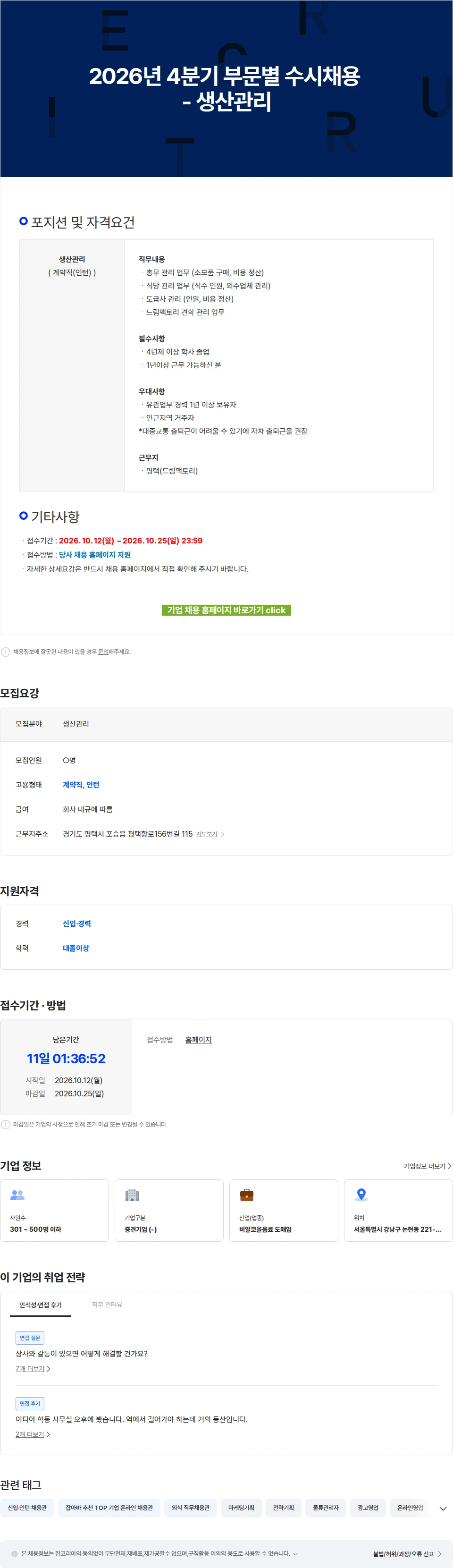 이디야 2026년 4분기 부문별 수시채용 - 생산관리 채용공고