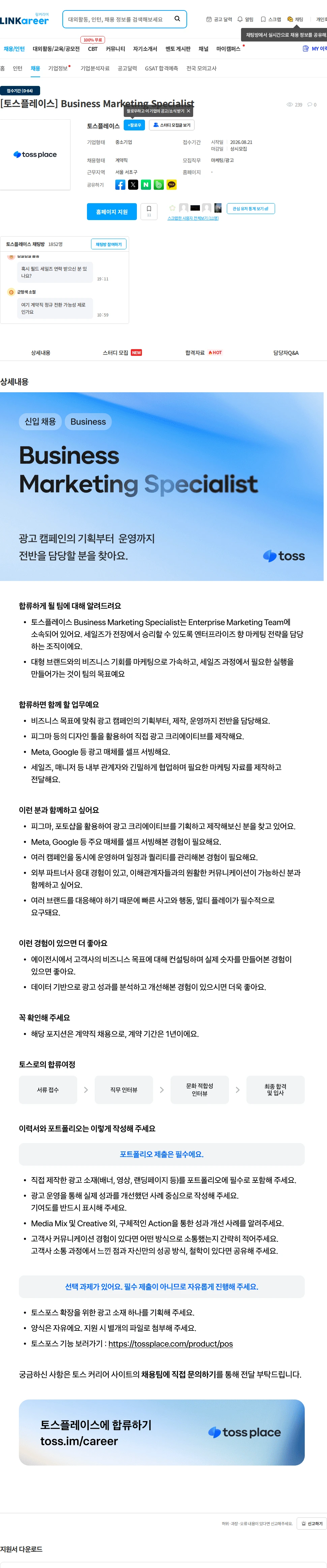 토스플레이스 [토스플레이스] Business Marketing Specialist 채용공고
