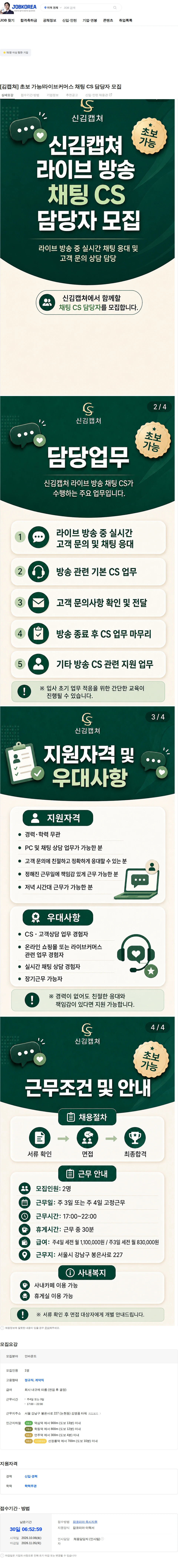 강남중고명품김캡쳐 [김캡쳐] 초보 가능/라이브커머스 채팅 CS 담당자 모집 채용공고