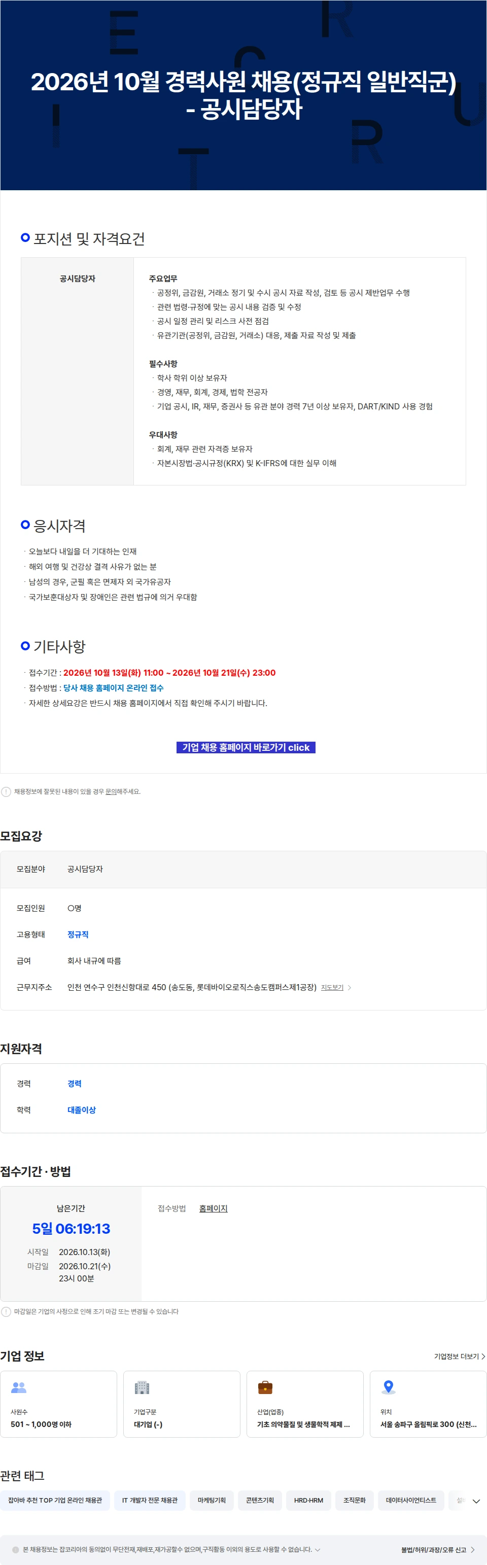 롯데바이오로직스 2026년 10월 경력사원 채용(정규직 일반직군) - 공시담당자 채용공고