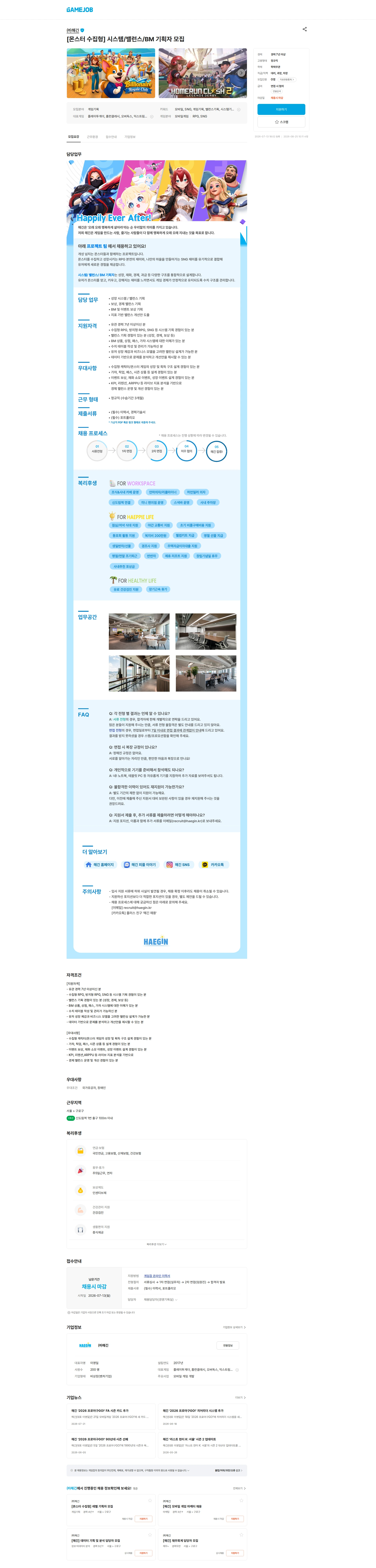 해긴 [몬스터 수집형] 시스템/밸런스/BM 기획자 모집 채용공고