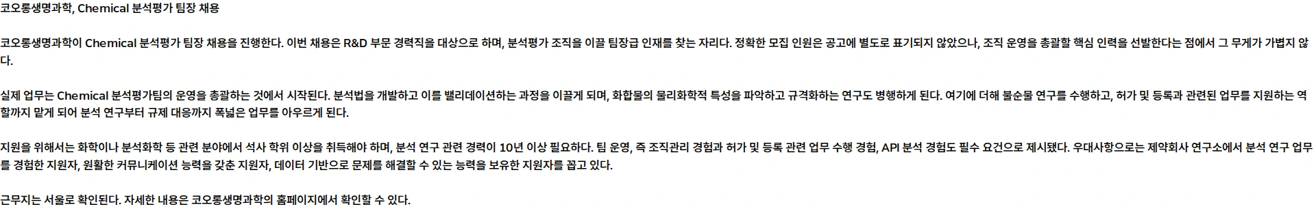 코오롱생명과학 Chemical 분석평가 팀장 채용 채용공고