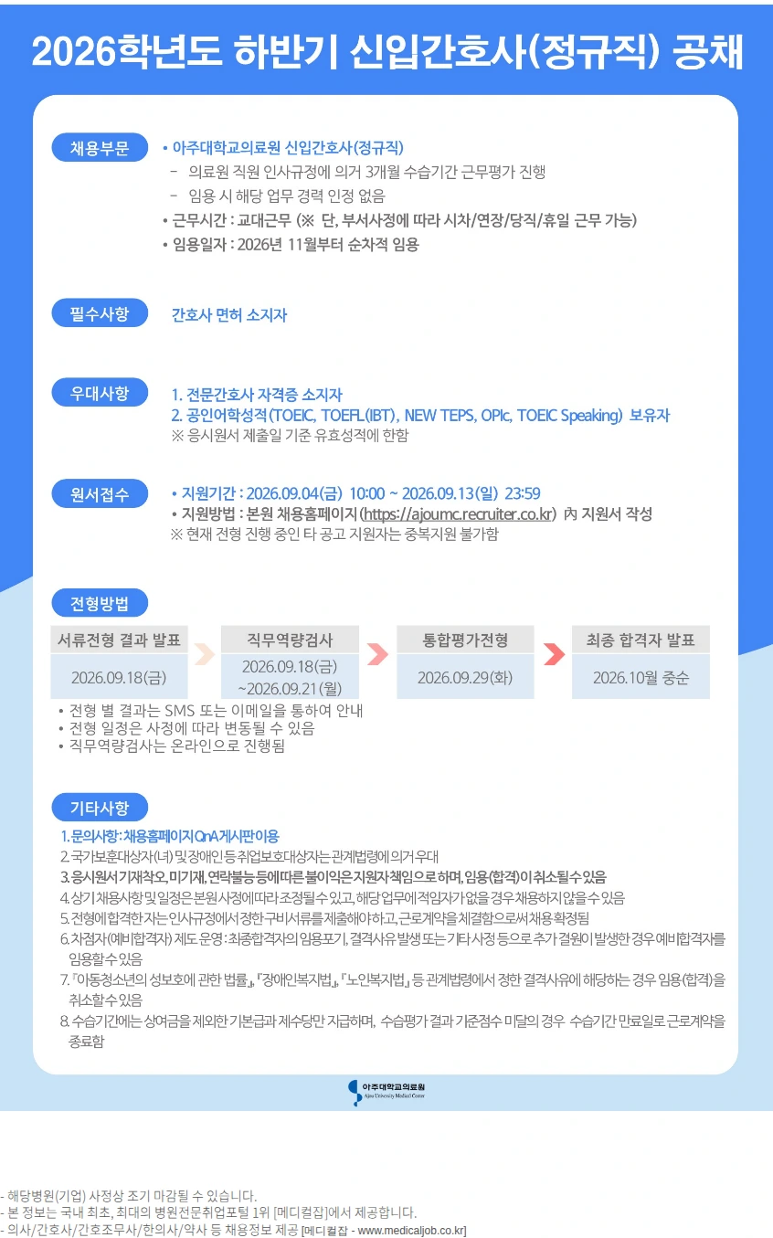 아주대학교병원 2026학년도 하반기 신입간호사(정규직) 공채 채용공고