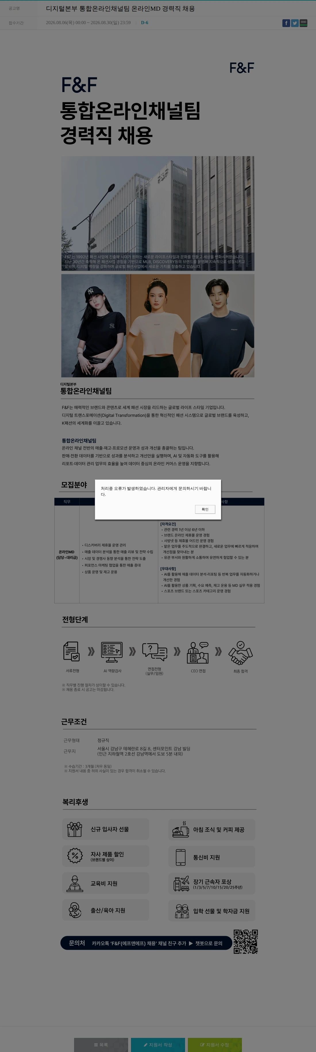 에프앤에프(F&F) 디지털본부 통합온라인채널팀 온라인MD 경력직 채용 채용공고
