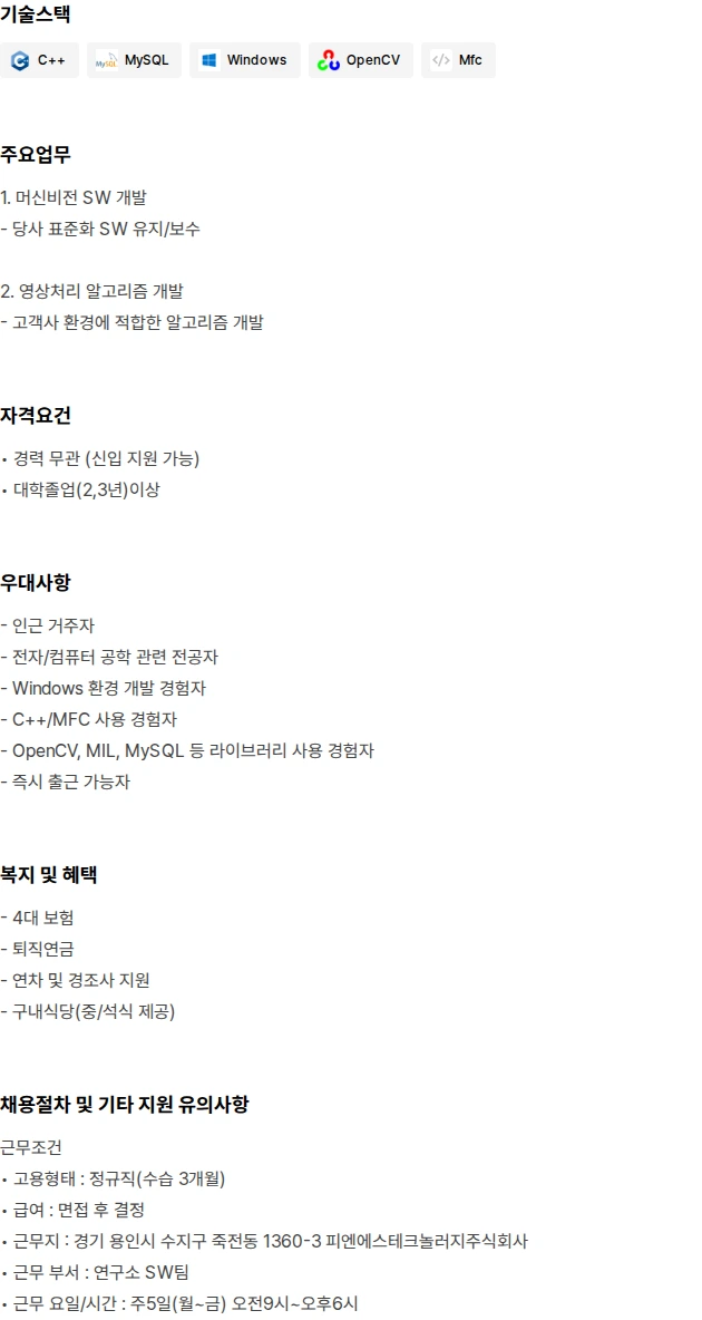 피엔에스테크놀러지 [경력] 머신비전 SW 개발 팀원 채용공고