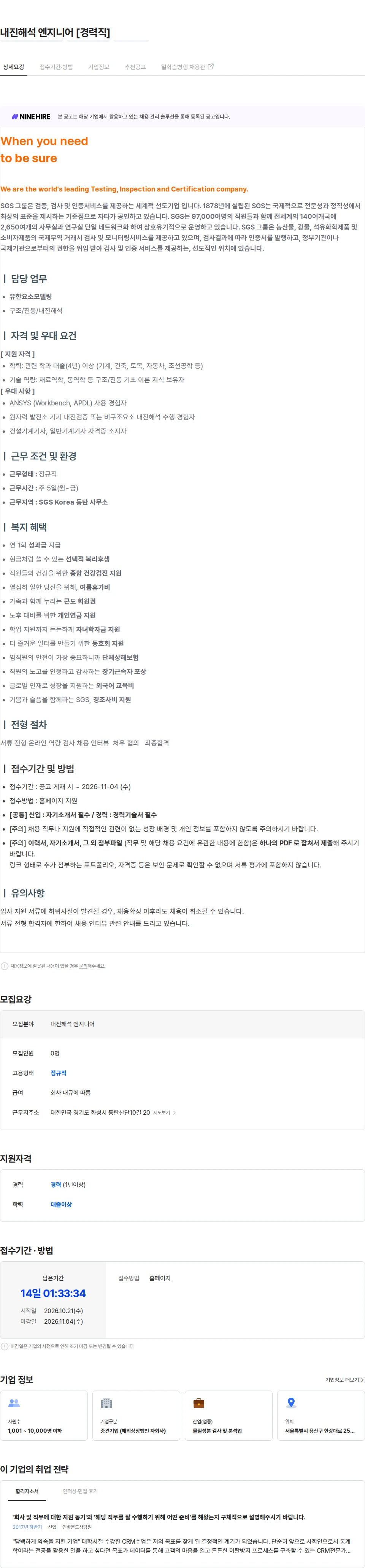 한국에스지에스 내진해석 엔지니어 [경력직] 채용공고