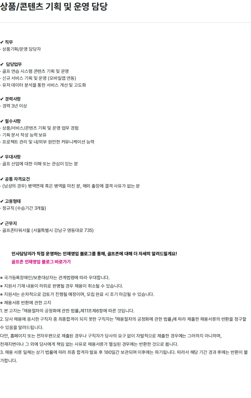 골프존 상품/콘텐츠 기획 및 운영 담당 채용공고