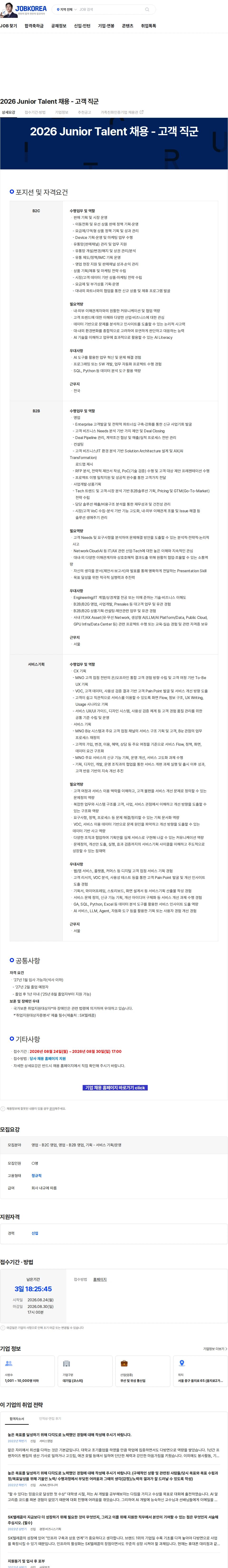 SK텔레콤 2026 Junior Talent 채용 - 고객 직군 채용공고
