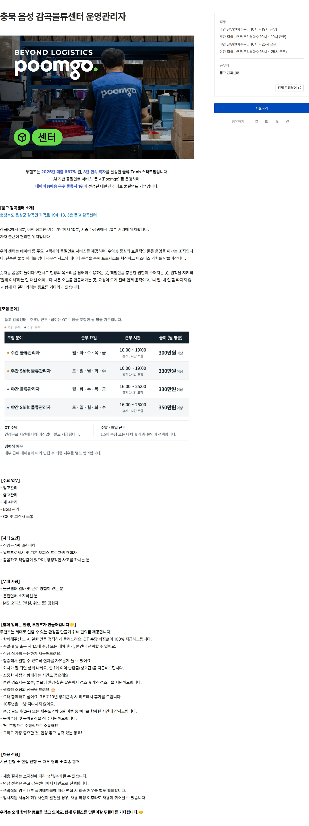두핸즈 충북 음성 감곡물류센터 운영관리자 채용공고