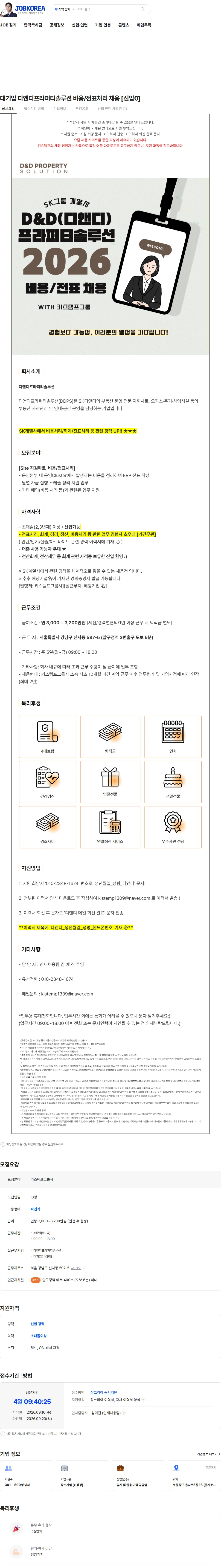 디앤디프라퍼티솔루션 대기업 디앤디프라퍼티솔루션 비용/전표처리 채용 [신입0] 채용공고