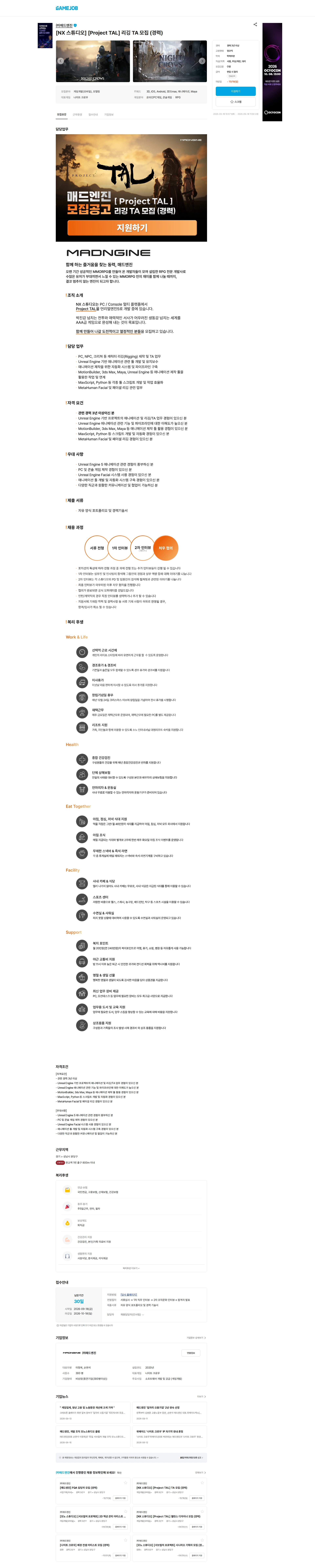 매드엔진 [NX 스튜디오] [Project TAL] 리깅 TA 모집 (경력) 채용공고