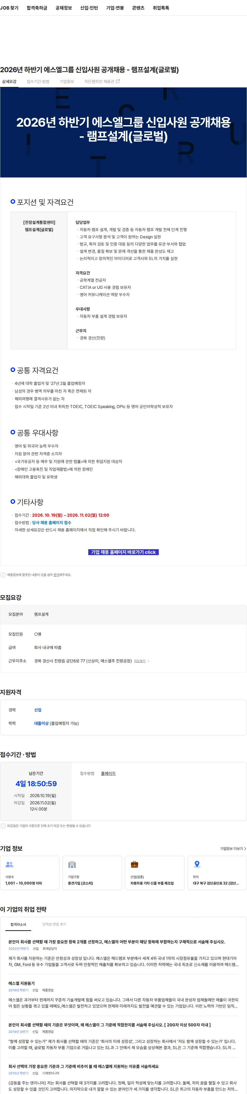 에스엘 2026년 하반기 에스엘그룹 신입사원 공개채용 - 램프설계(글로벌) 채용공고