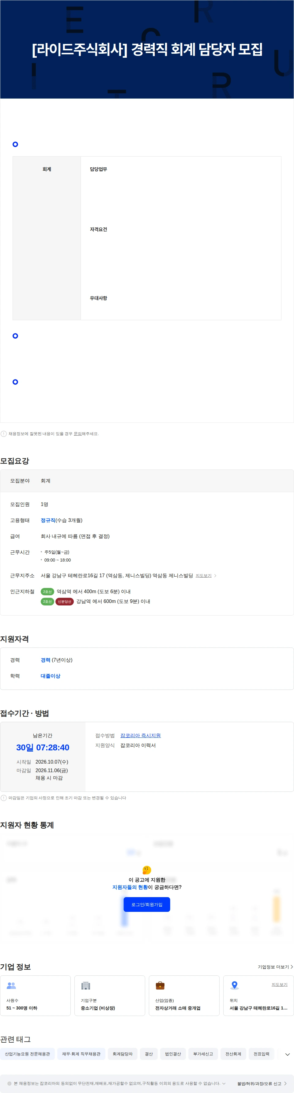 라이드 [라이드주식회사] 경력직 회계 담당자 모집 채용공고