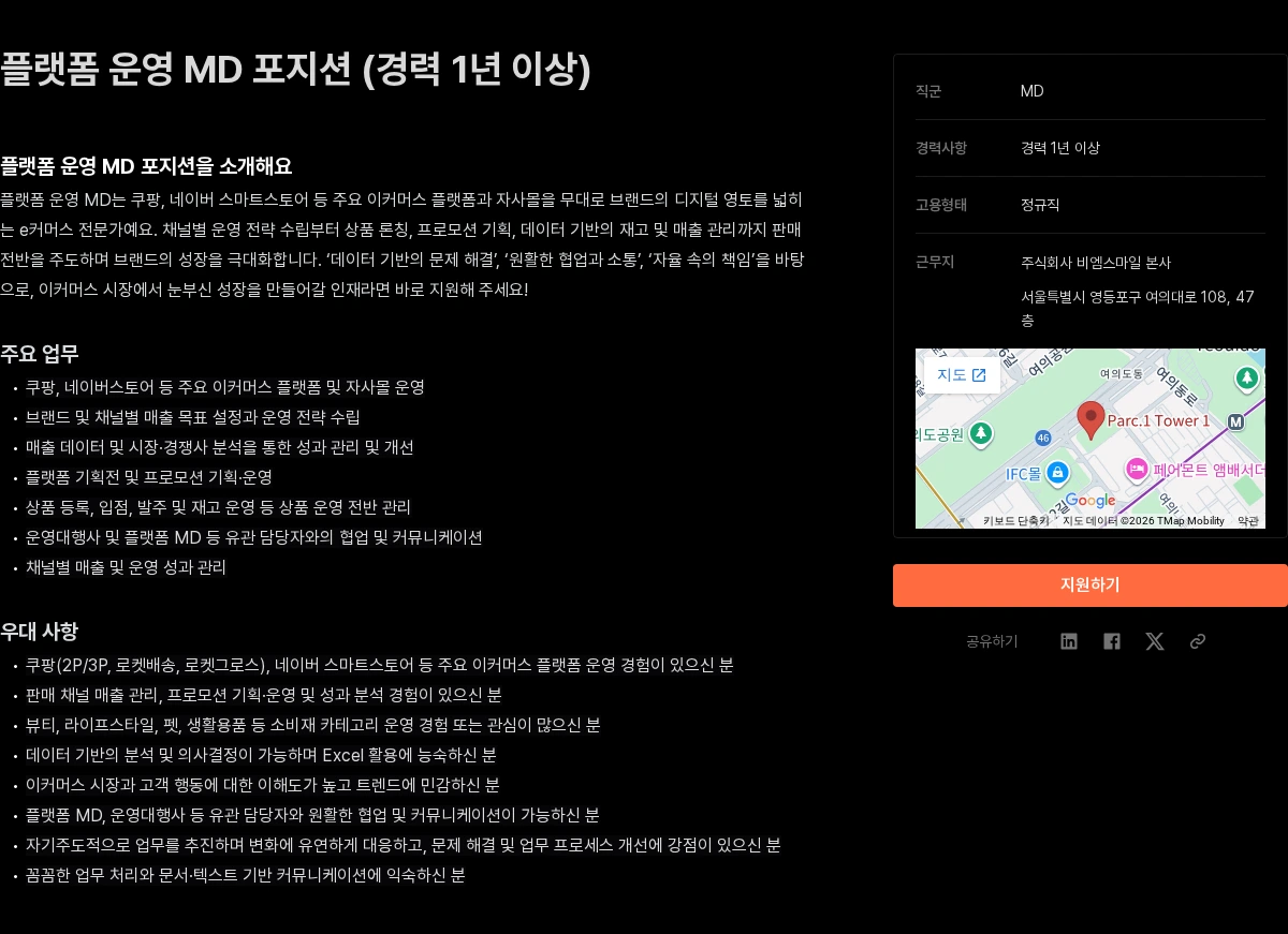 비엠스마일 플랫폼 운영 MD 포지션 (경력 1년 이상) 채용공고