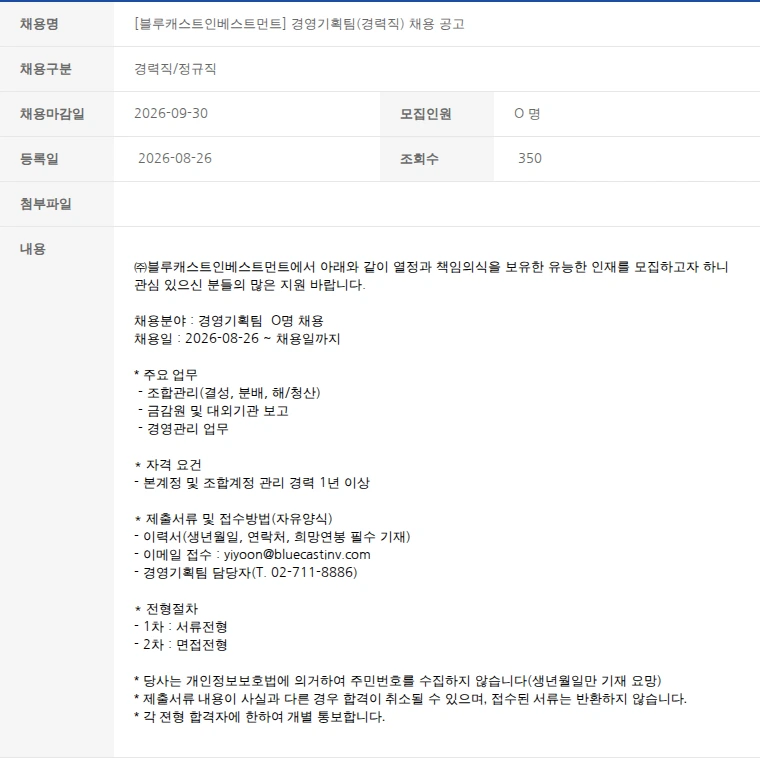 한국벤처캐피탈협회 [블루캐스트인베스트먼트] 경영기획팀(경력직) 채용 공고 채용공고