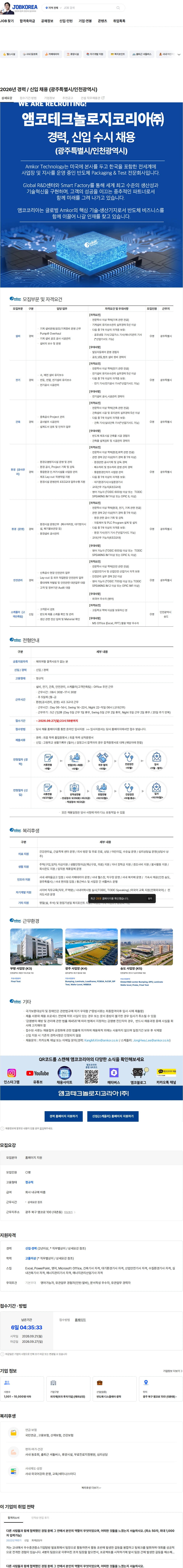 앰코테크놀로지코리아 2026년 경력 / 신입 채용 (광주특별시/인천광역시) 채용공고