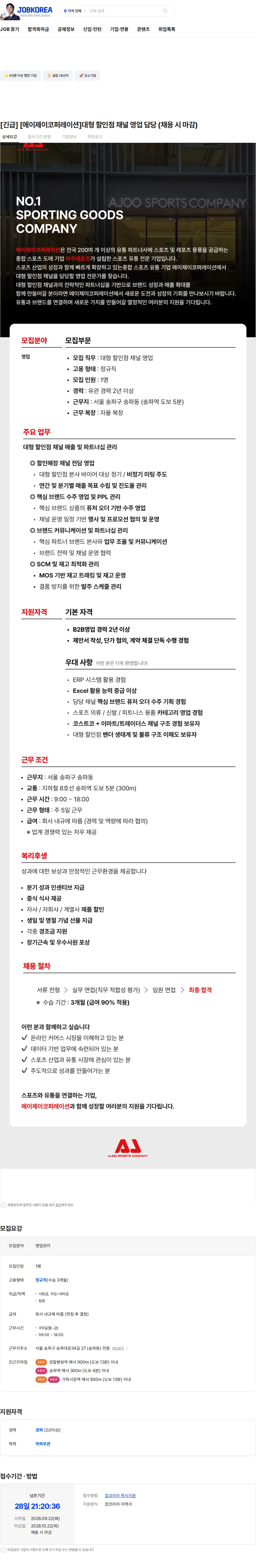 에이제이코퍼레이션 [긴급] [에이제이코퍼레이션]대형 할인점 채널 영업 담당 (채용 시 마감) 채용공고