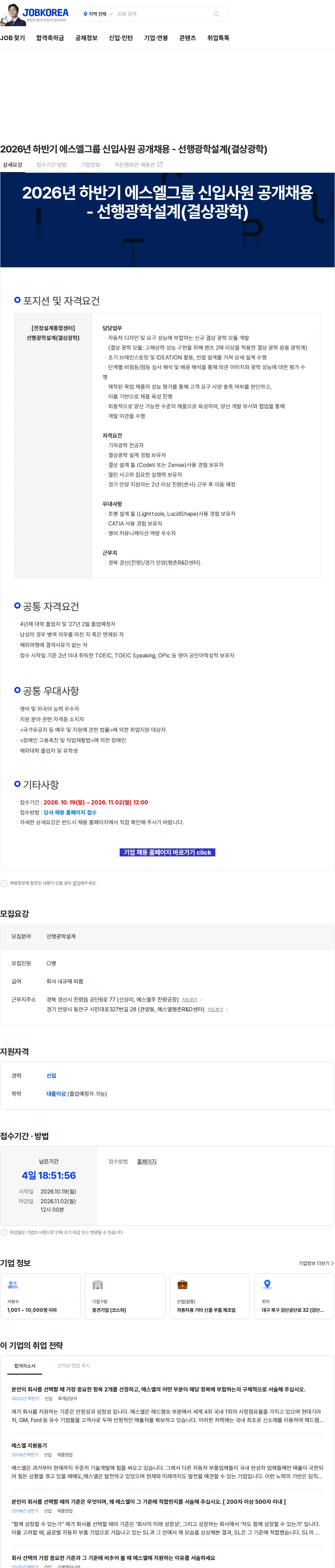 에스엘 2026년 하반기 에스엘그룹 신입사원 공개채용 - 선행광학설계(결상광학) 채용공고
