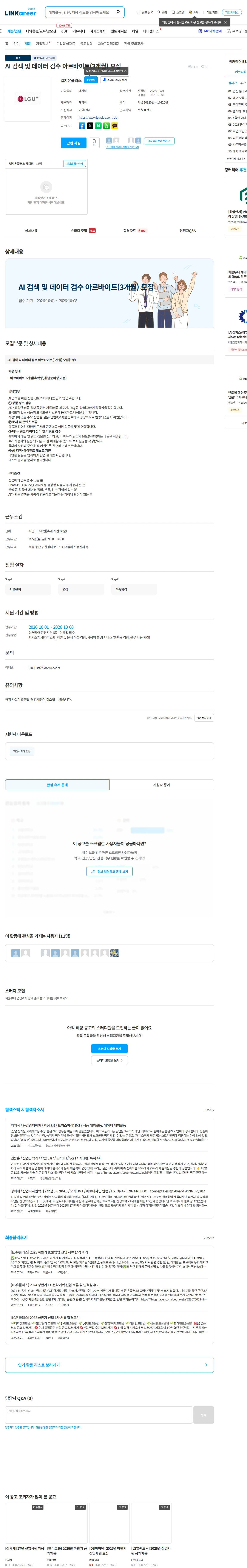 LG유플러스 AI 검색 및 데이터 검수 아르바이트(3개월) 모집 채용공고