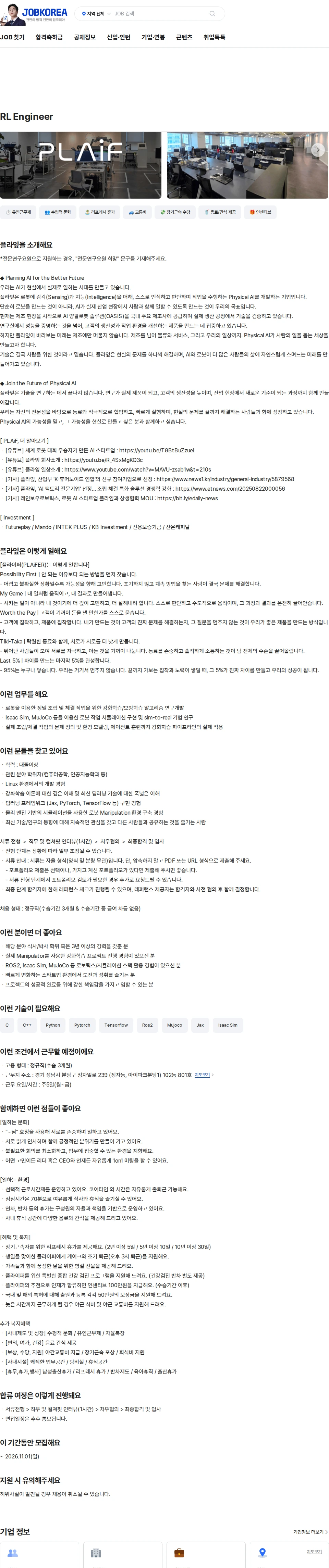 플라잎 RL Engineer 채용공고