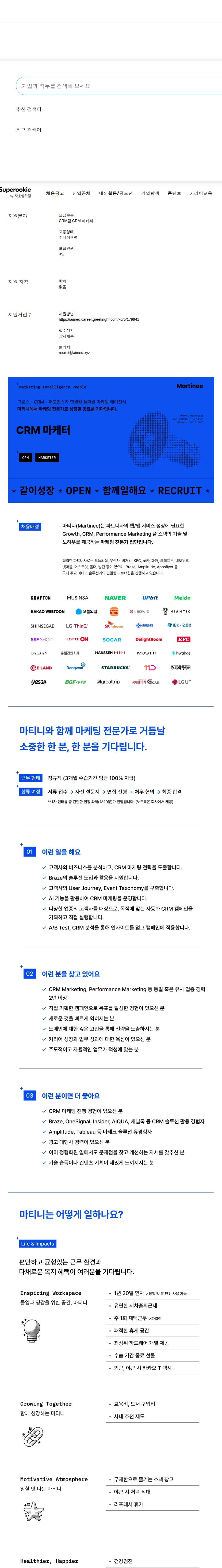 마티니아이오 CRM 마케터 채용공고